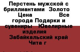 Перстень мужской с бриллиантами. Золото 585* › Цена ­ 170 000 - Все города Подарки и сувениры » Ювелирные изделия   . Забайкальский край,Чита г.